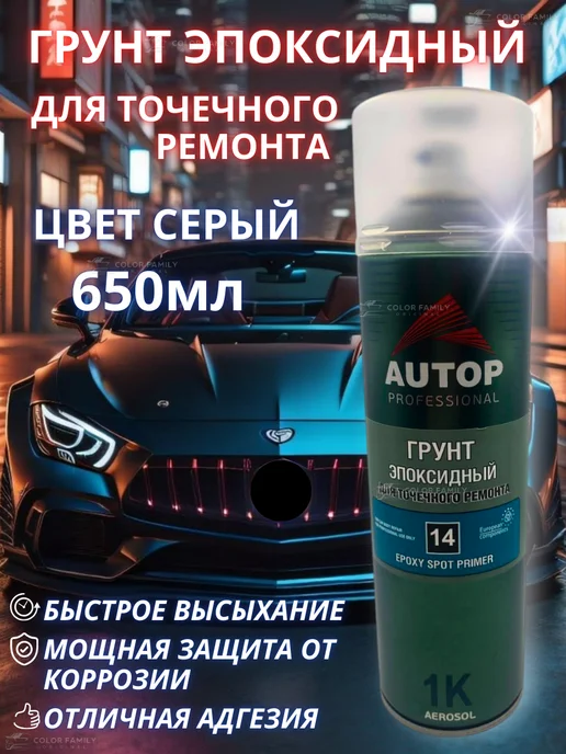 AUTOP PROFESSIONAL Грунт эпоксидный №14 для автомобиля, серый