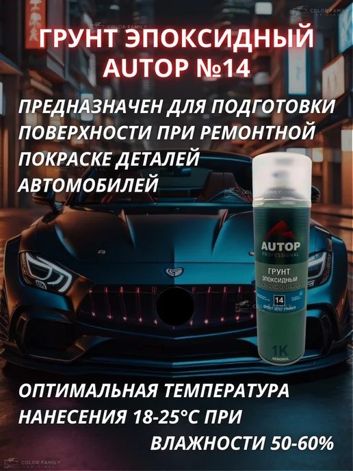AUTOP PROFESSIONAL Грунт эпоксидный №14 для автомобиля, серый, фото 4
