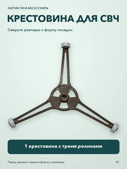 ТехноХелп Крестовина для свч, универсальная, вариант