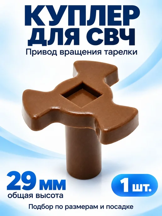 ТехноХелп Коплер микроволновой печи для вращения тарелки 29мм, вариант