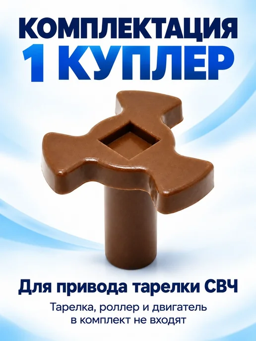 ТехноХелп Коплер микроволновой печи для вращения тарелки 29мм, вариант, фото 3