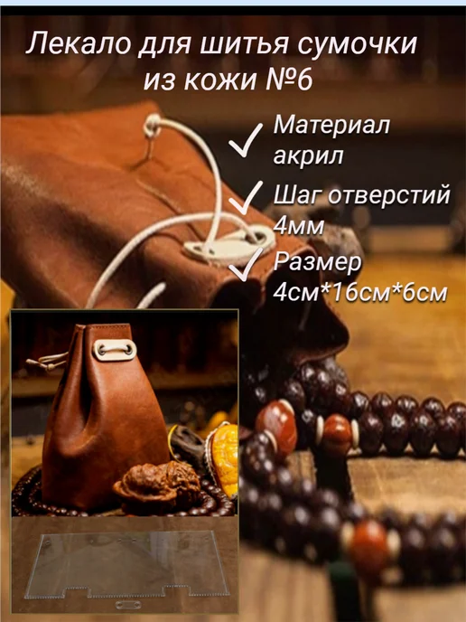 Лекало, выкройка для шитья из кожи сумка, вариант