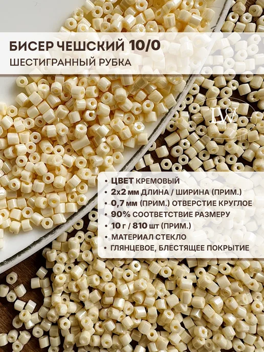 Lovely Works Бисер чешский шестигранный кремовый,2х2мм,10 г, 10 г