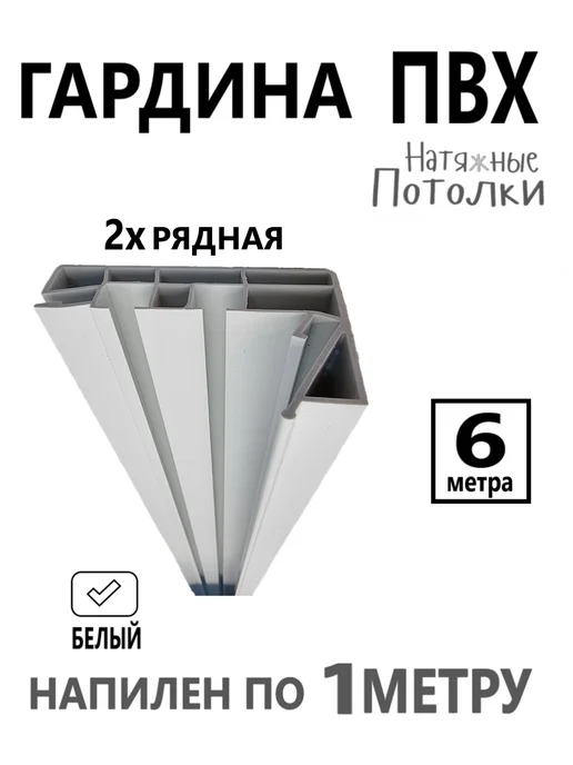 Профилёк Гардина ПВХ 2х рядная 6м для натяжног потолка, 6 м