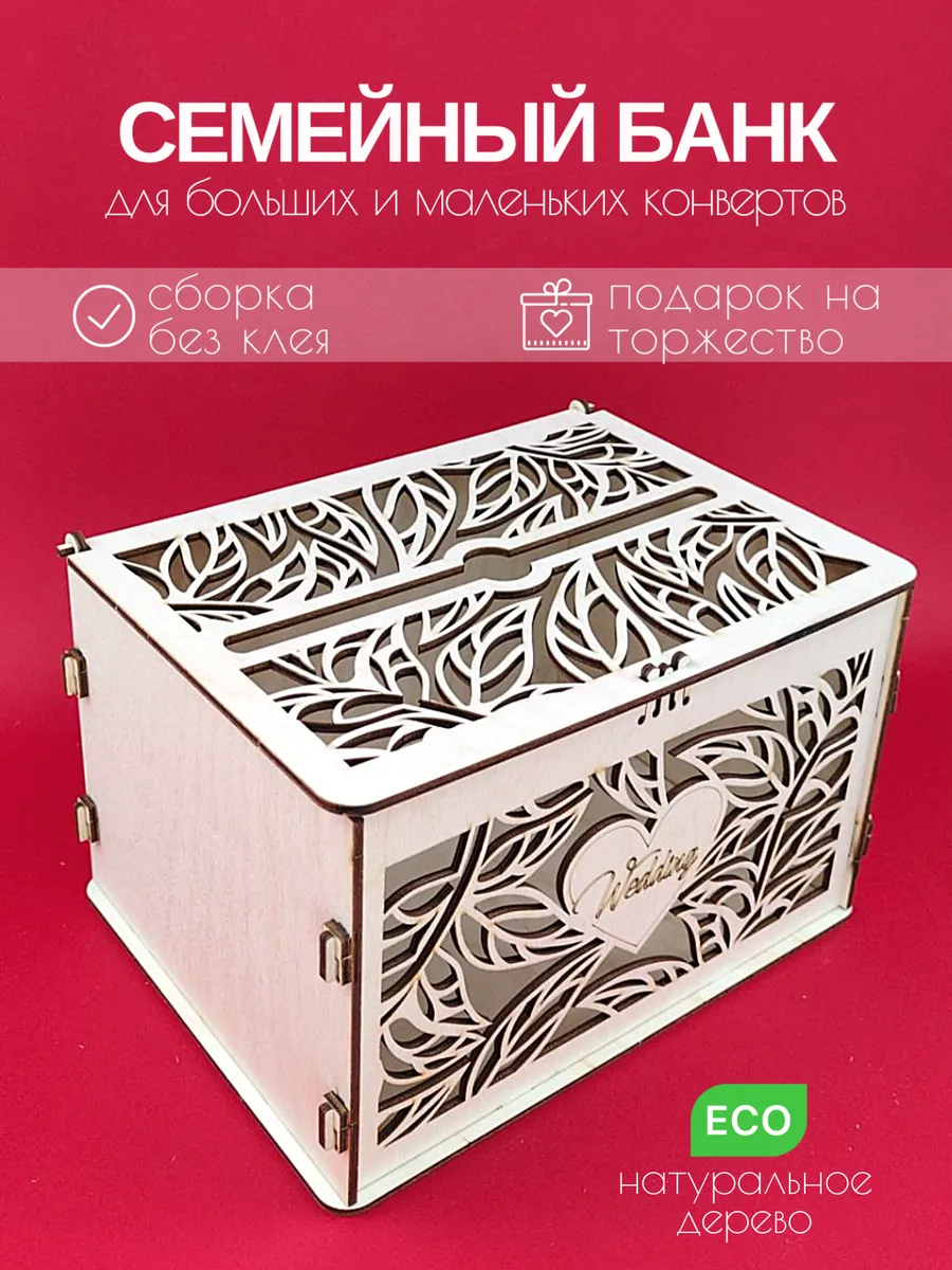 Сундучок свадебный для денег, Семейный банк