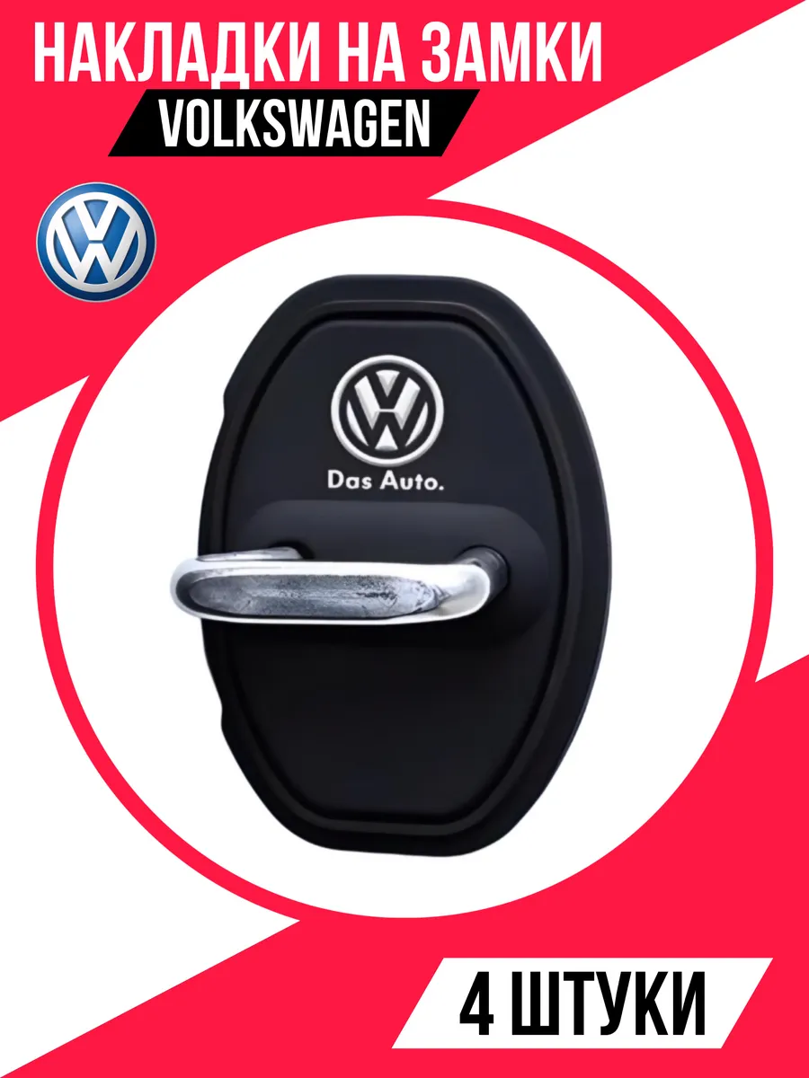 Накладки на дверные замки силиконовые Volkswagen