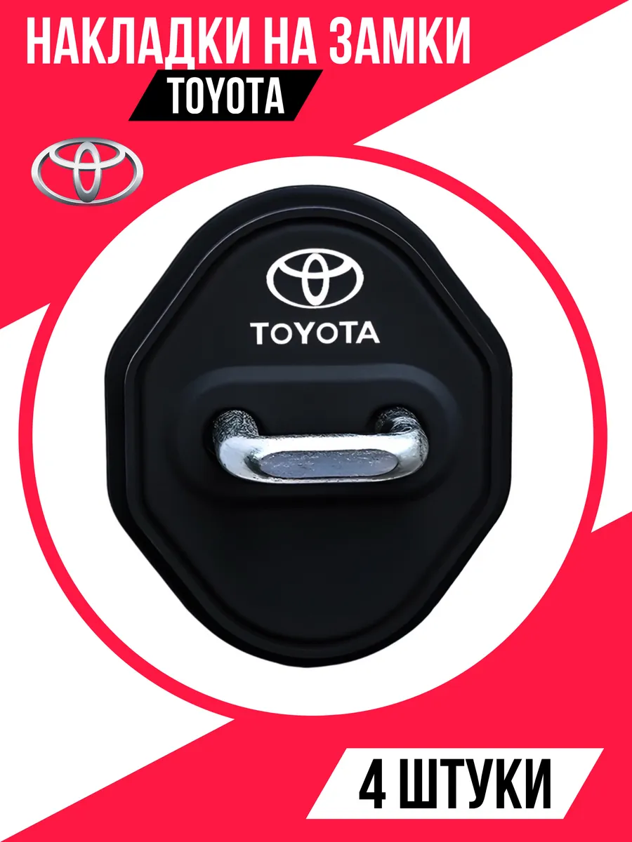 Накладки на дверные замки силиконовые Toyota