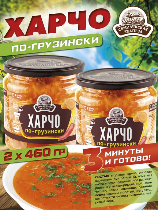 Семилукская Трапеза Харчо по-грузински, суп готовый, 460 г. 2 шт, 460 г, 2 шт