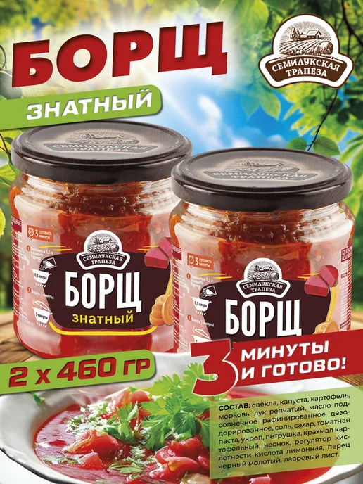 Семилукская Трапеза Борщ знатный, суп готовый, 460 г 2 шт, 460 г, 2 шт