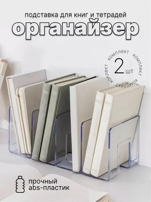 Органайзер держатель для книг и учебников, 2 шт