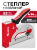 Степлер мебельный, скобы 53 4-14 мм в комплекте, 400030 MTX 418951469 купить за 1 047 ₽ в интернет‑магазине Wildberries