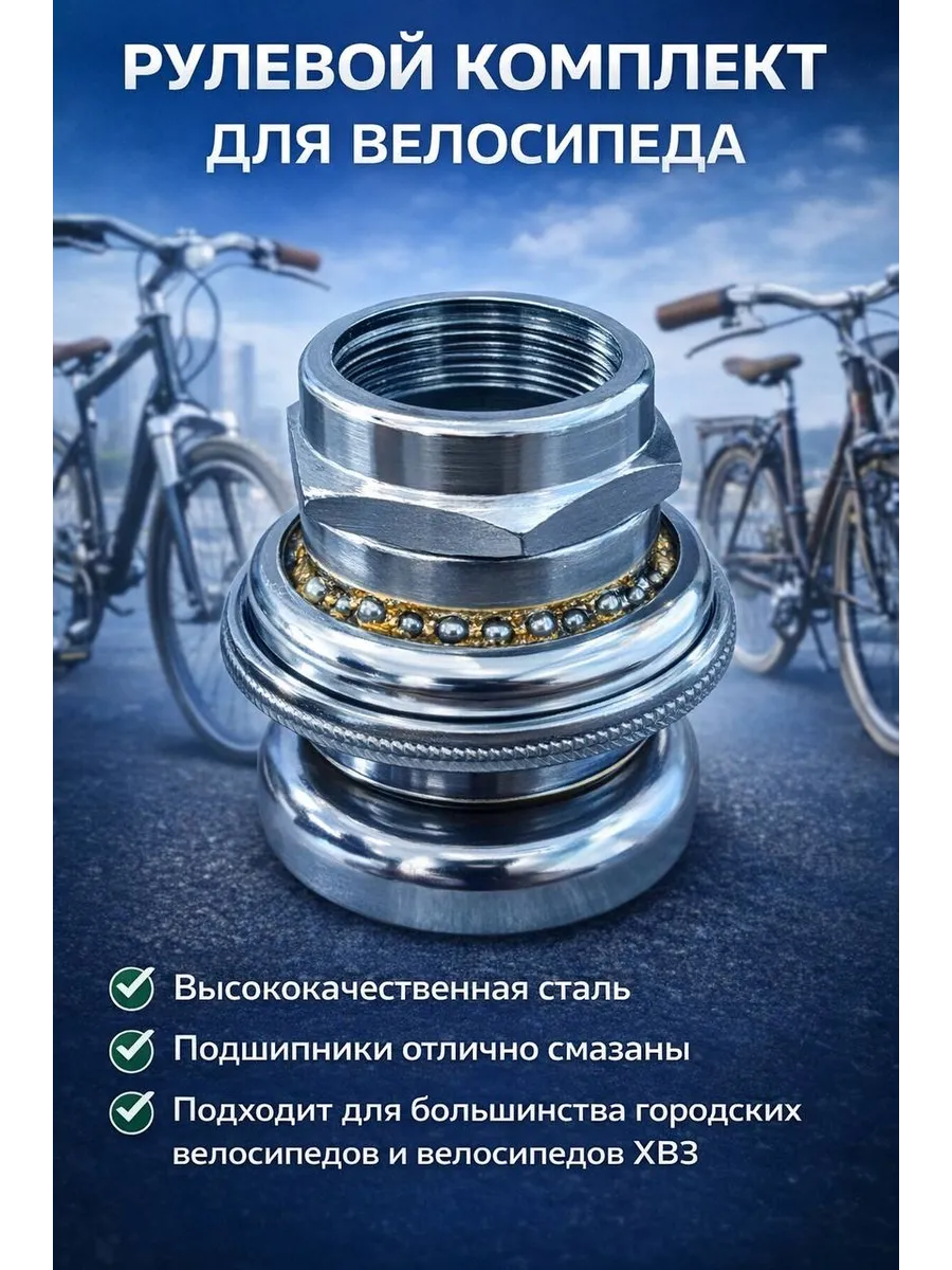 Рулевой комплект для велосипеда.