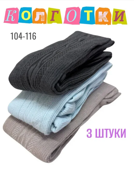 Колготки детские 104-116 (3штуки), голубой