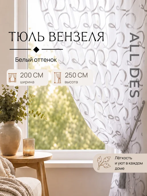 ALL DES Тюль вензеля белый серебристый Ш200 х В250, белый
