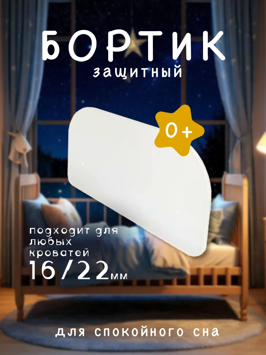Бортик на кровать от падения