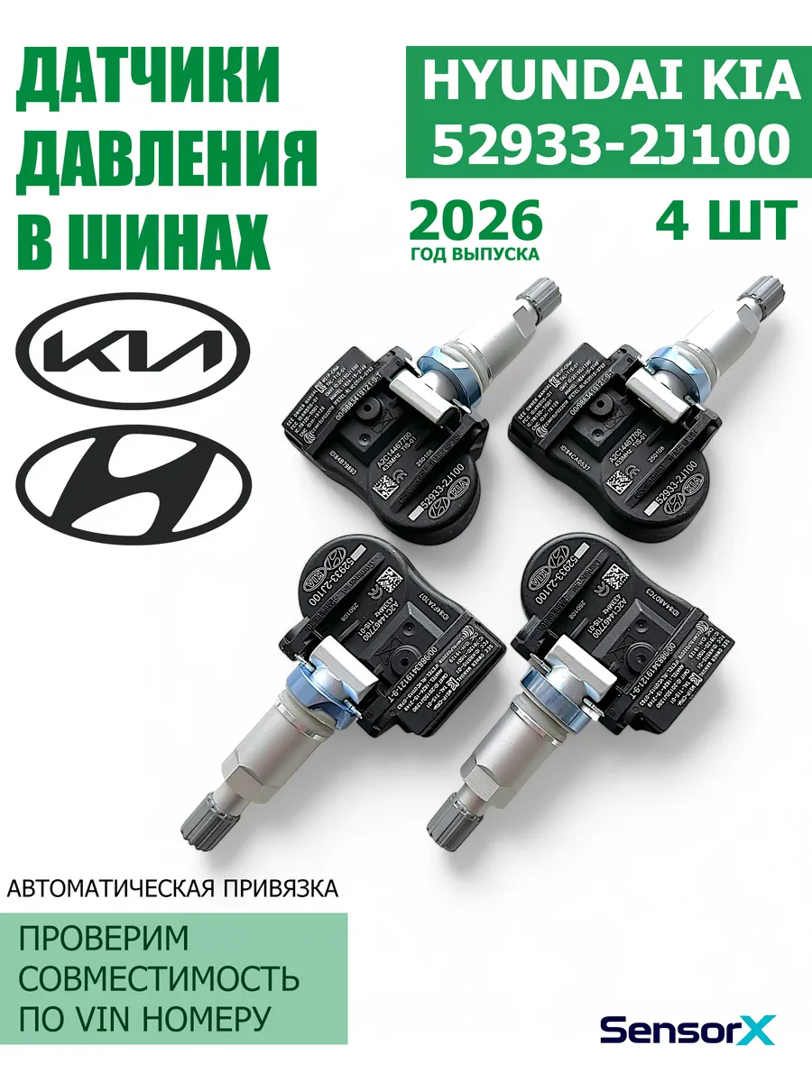 Датчики давления в шинах 4 шт 52933-2J100 KIA