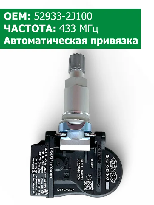 HYUNDAI / KIA Датчики давления в шинах 4 шт 52933-2J100 KIA, 4 шт, фото 3