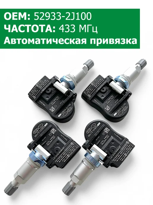 HYUNDAI / KIA Датчики давления в шинах 4 шт 52933-2J100 KIA, 4 шт, фото 4