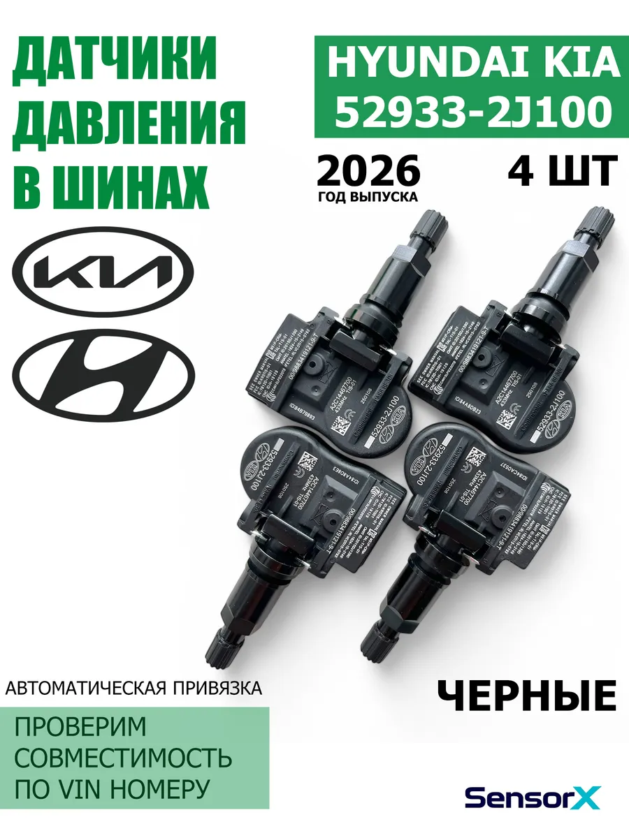 Датчики давления в шинах черные 4 шт 52933-2J100 KIA