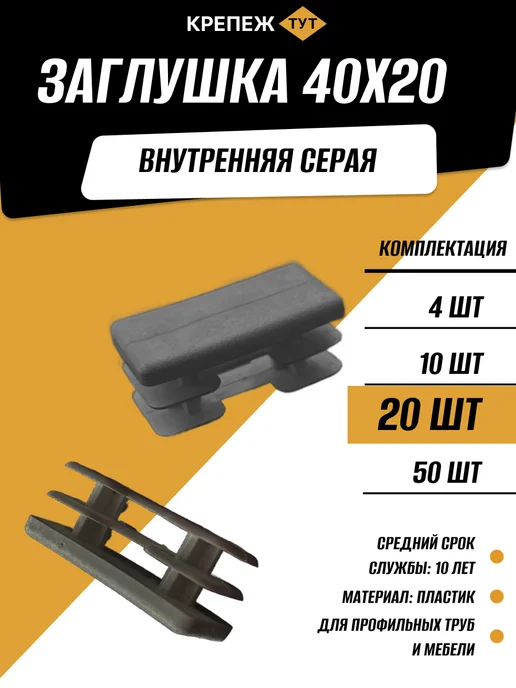Крепёж ТУТ Заглушка для профильной трубы 20х20 мм внутренняя черная 4шт, 20x40 мм, 20 шт