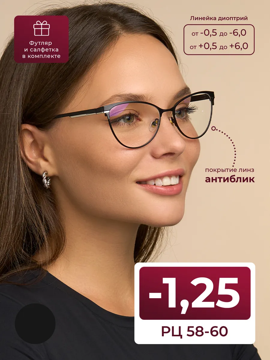 Очки для дали женские 58-60 антиблик (-1.25) с футляром
