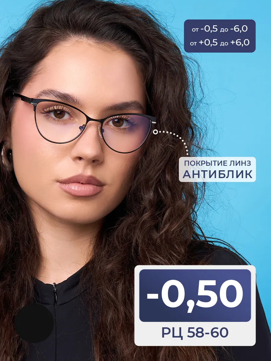 Очки 58-60 женские для дали антиблик (-0.50)