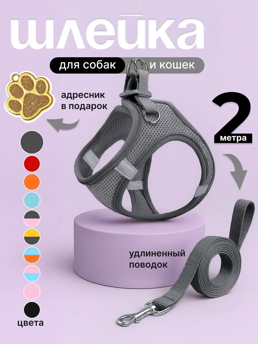 Шлейка для собак кошек средних и мелких пород поводок
