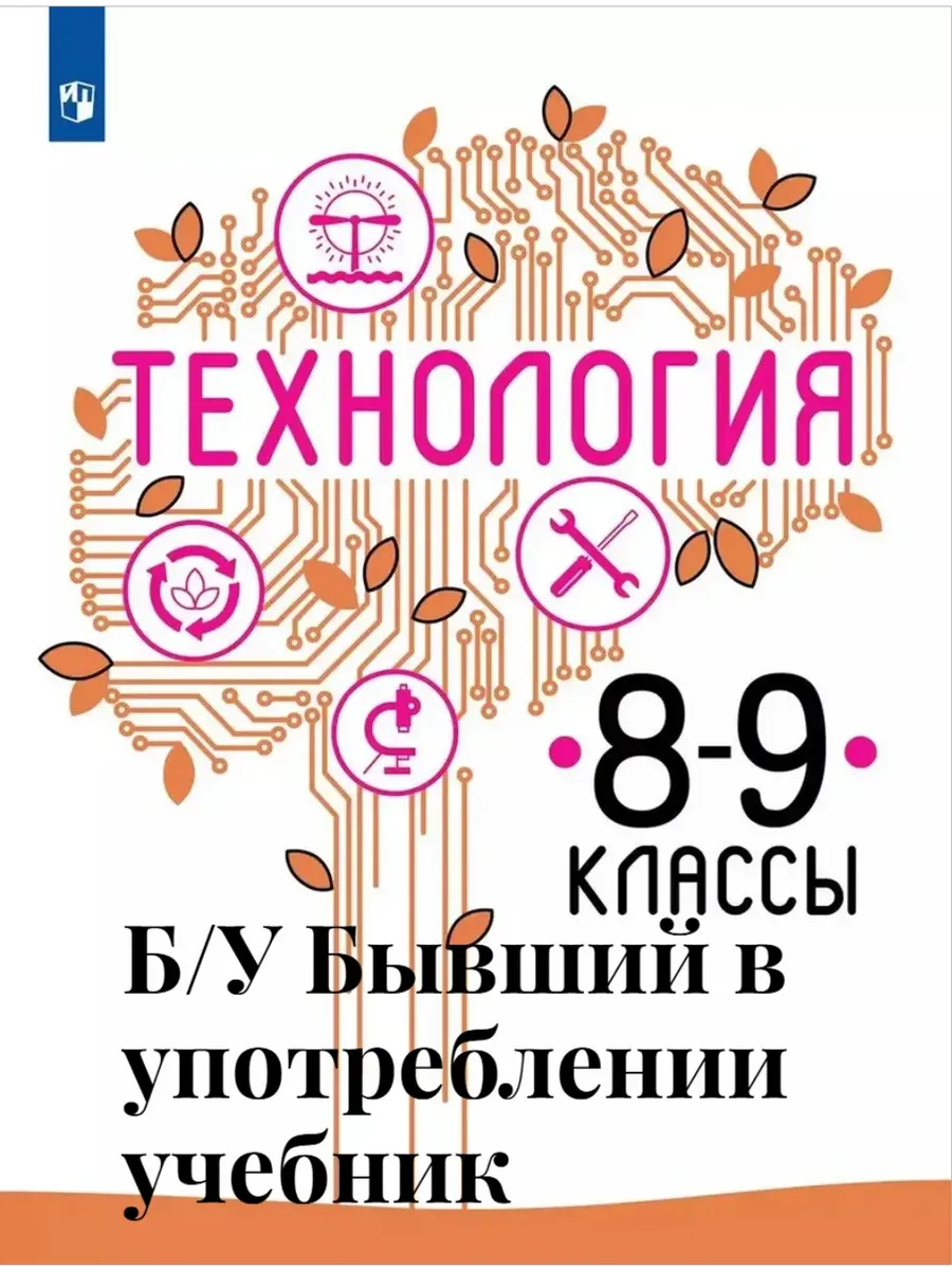 Б\У Технология 8-9 классы Казакевич 2019-2022 г.