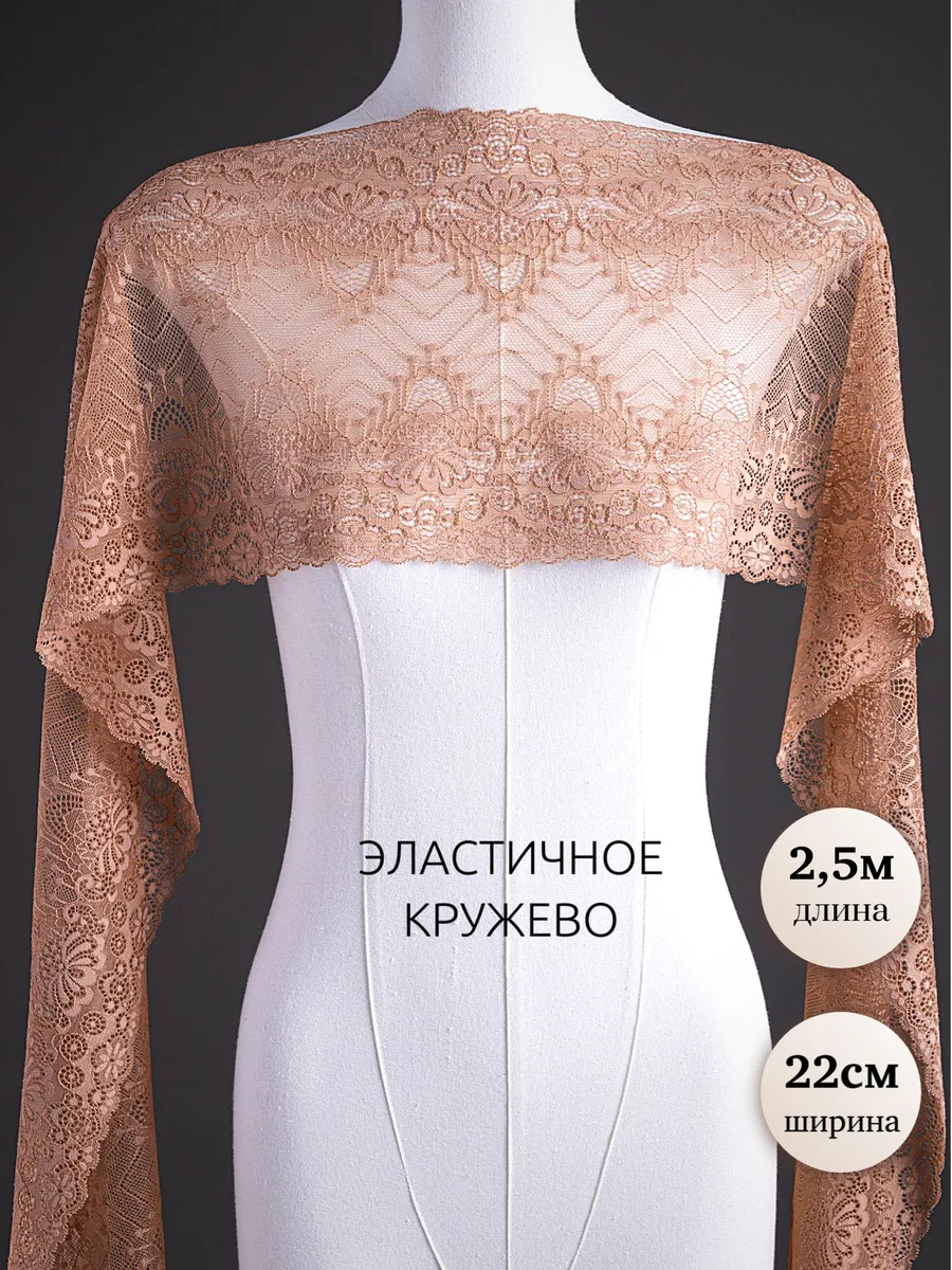 Эластичное кружево для шитья и рукоделия