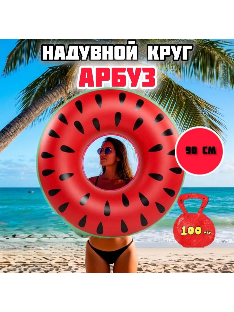 Надувной круг для плавания арбуз 90см