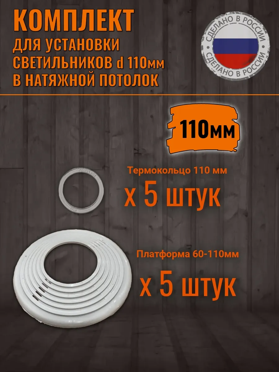 Термокольца для натяжного потолка закладные платформы 110 мм