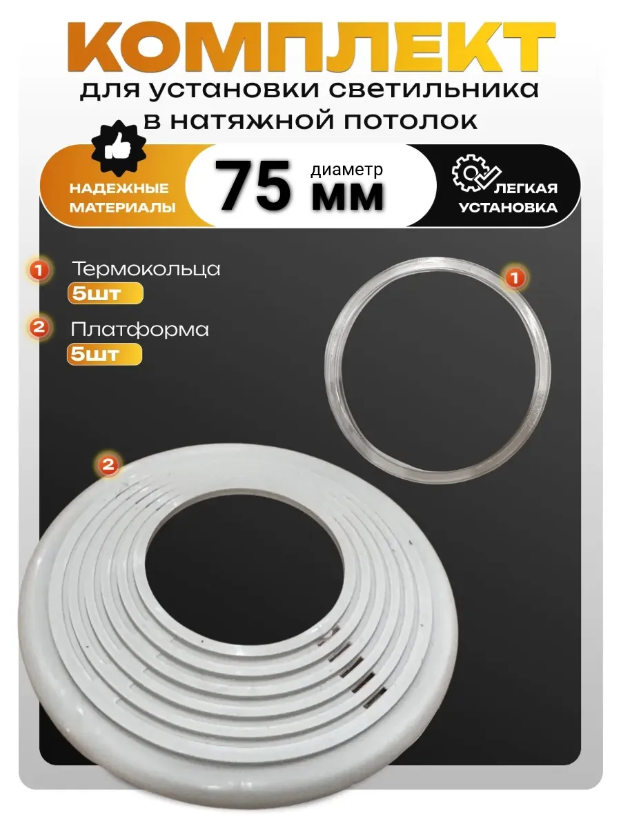 Термокольца для натяжного потолка закладные платформы 75 мм