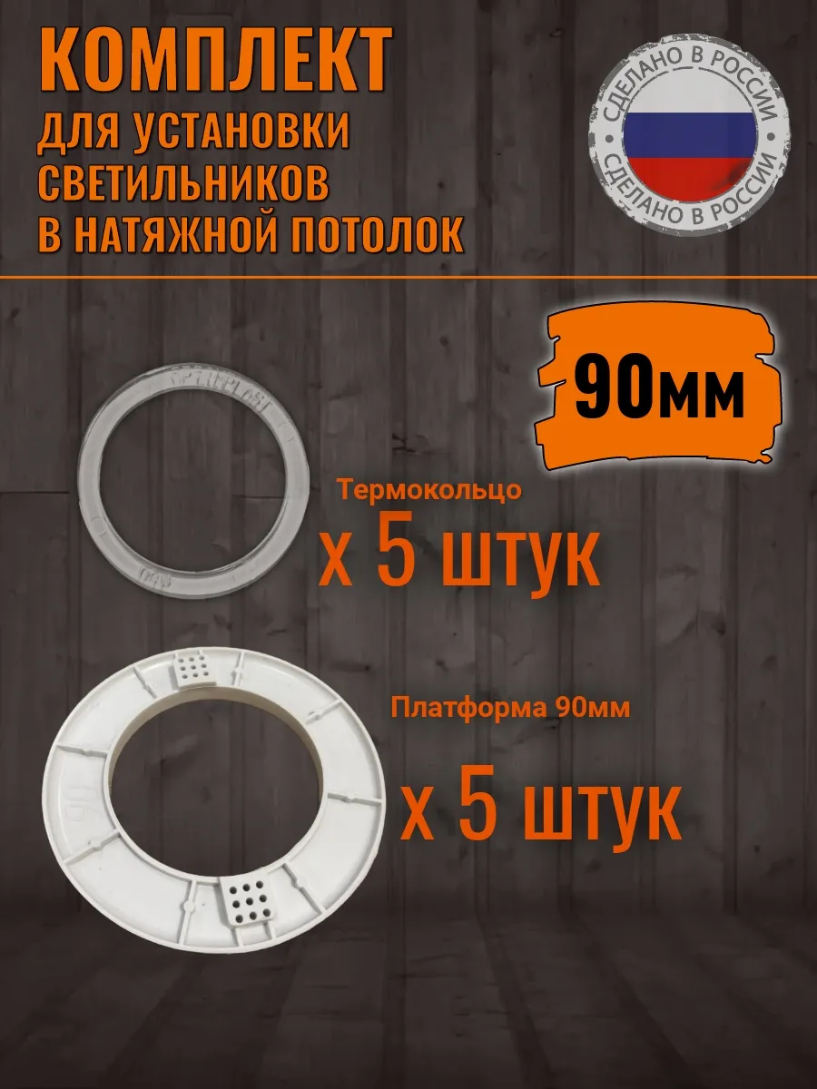 Термокольца для натяжного потолка закладные платформы 90 мм