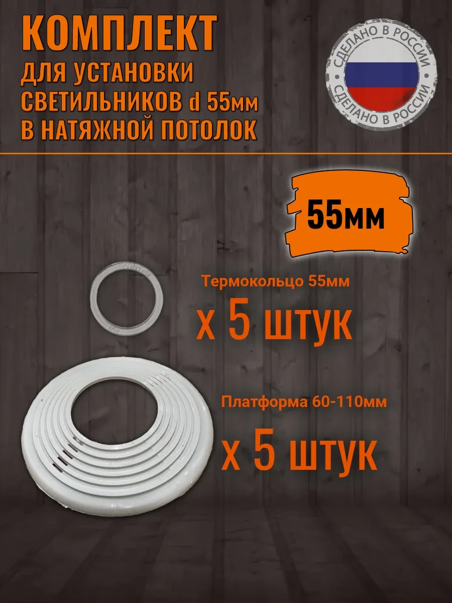 Термокольца для натяжного потолка закладные платформы 55 мм