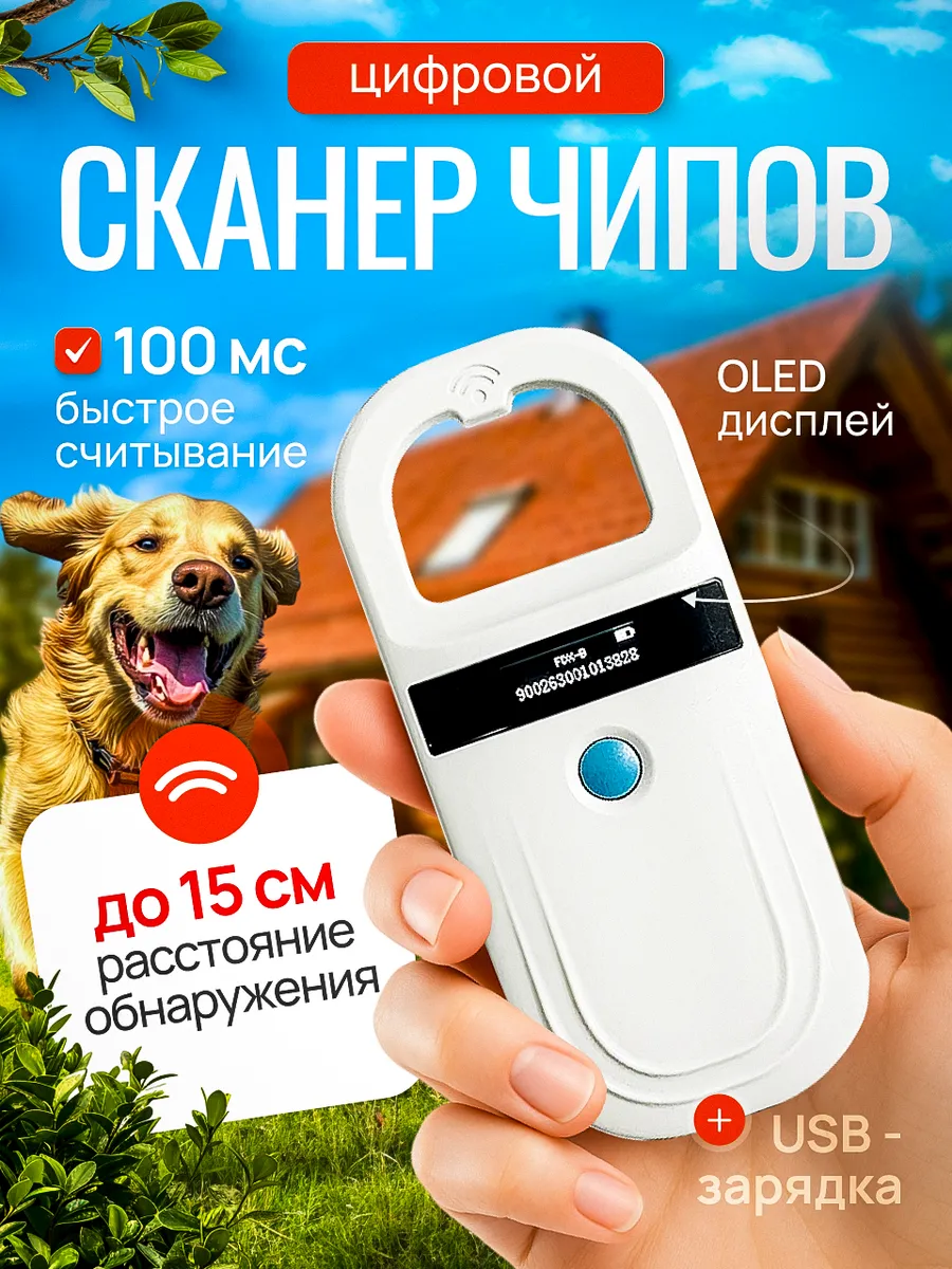 Считыватель микрочипов животных, сканер чипов