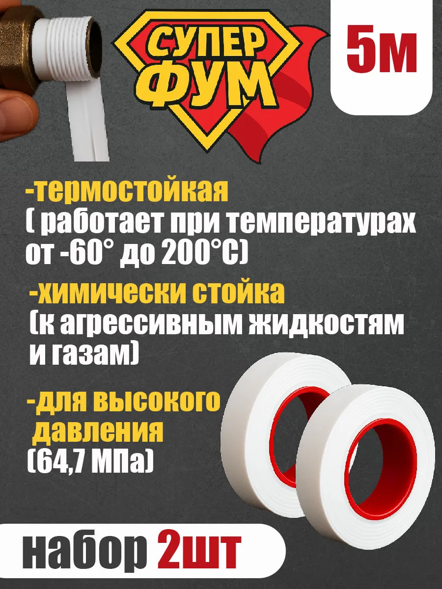 Фум лента фторопластовая 5м 2 рулона
