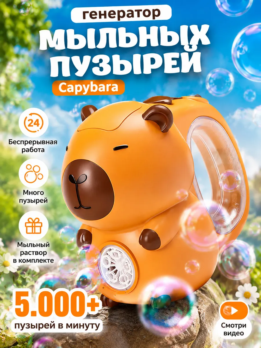 Генератор мыльных пузырей капибара