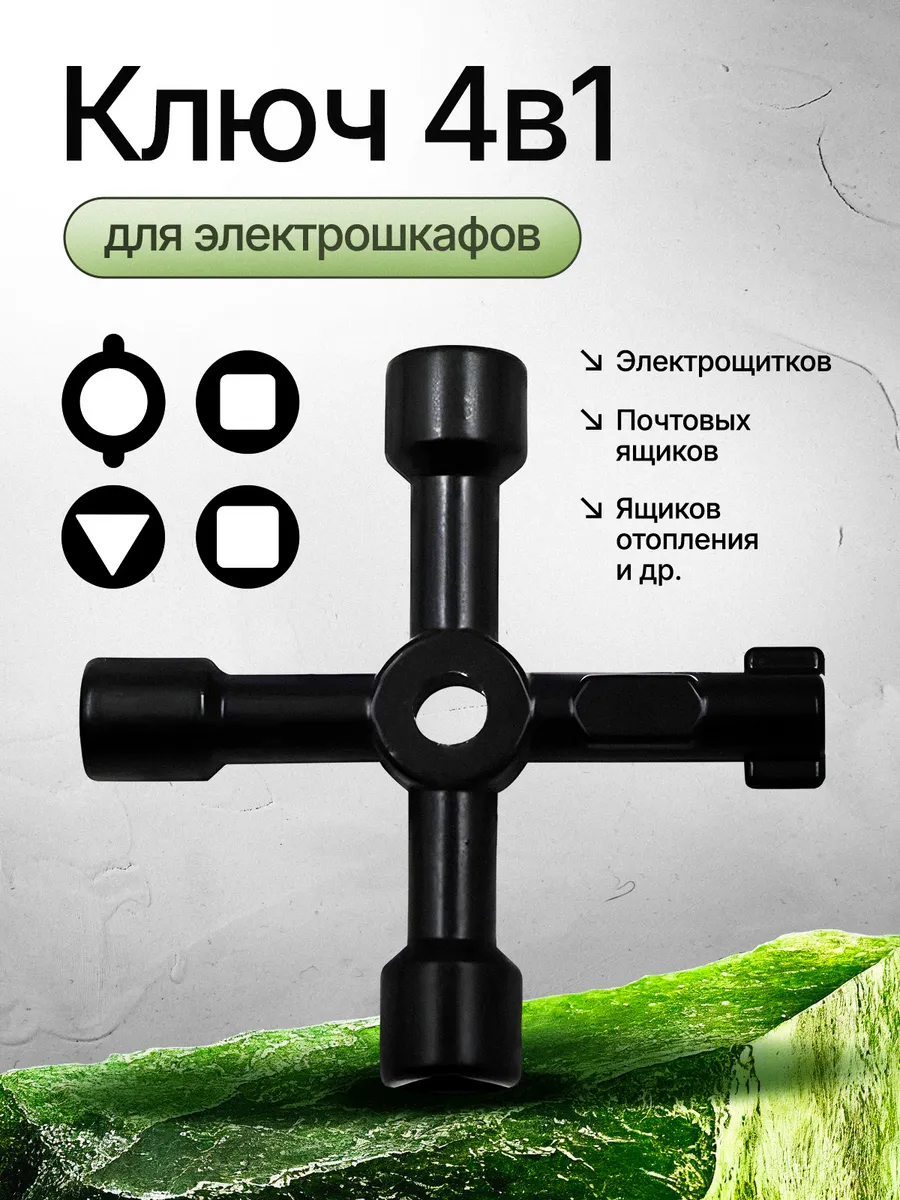 Ключ для электрошкафов универсальный
