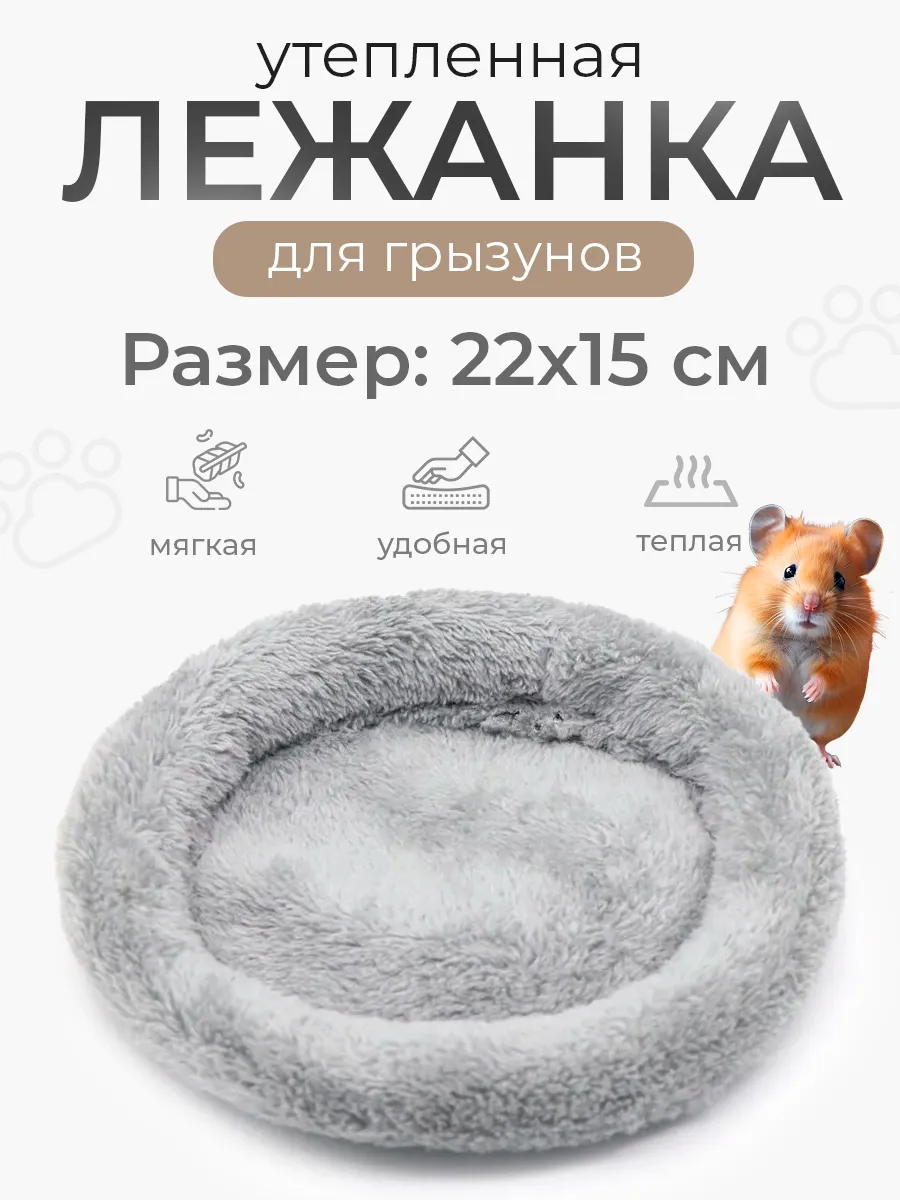 Утепленная лежанка кроватка для хомяков 22x15 cм