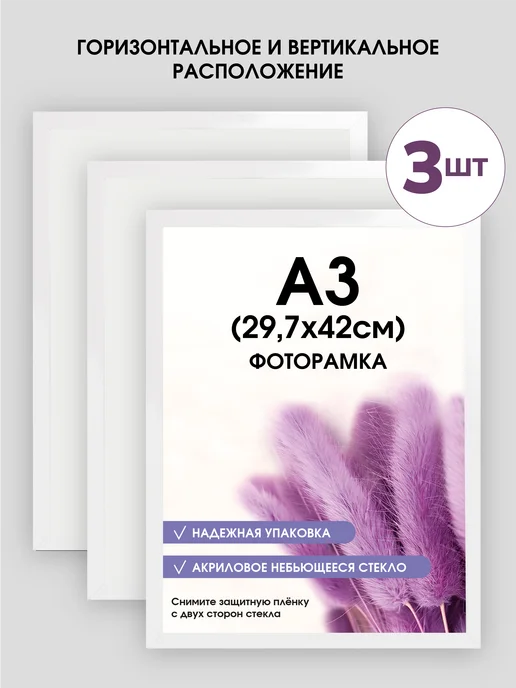4 Линии Фоторамка А3 Черная 3 шт. Рамка 29,7х42, 29.7x42, 3 шт