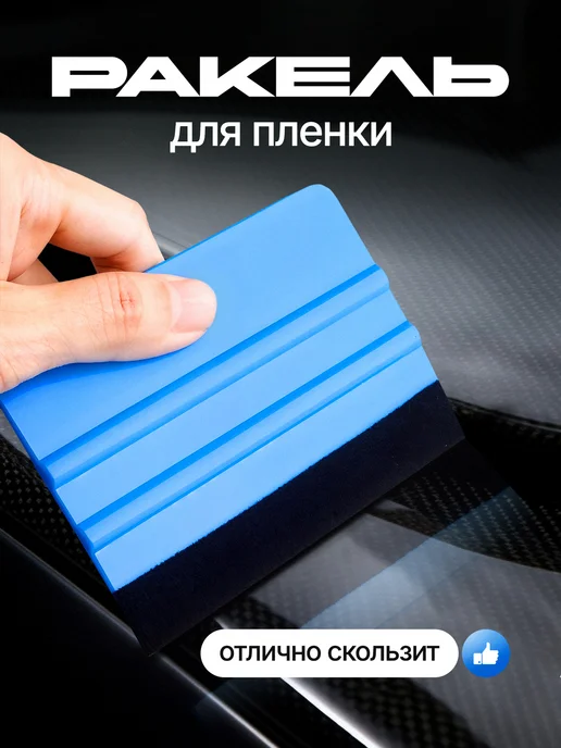выгонка скребок тонировки Ракель для пленки, вариант