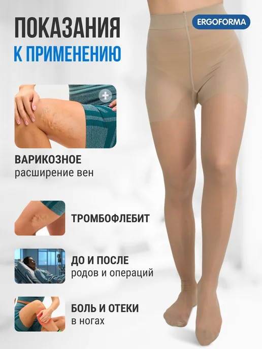 ERGOFORMA Компрессионные колготки 2 класс от отеков при варикозе, бежевый, фото 7