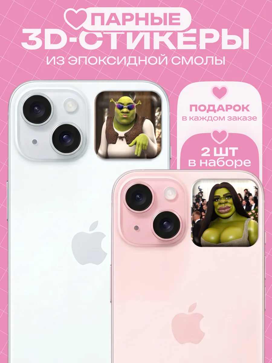 Парные 3Д стикеры на телефон шрек