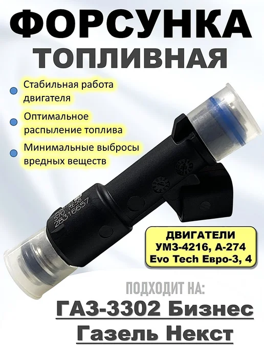 Форсунка топливная ГАЗ-3302 Бизнес Некст УМЗ 4216 А-274, вариант