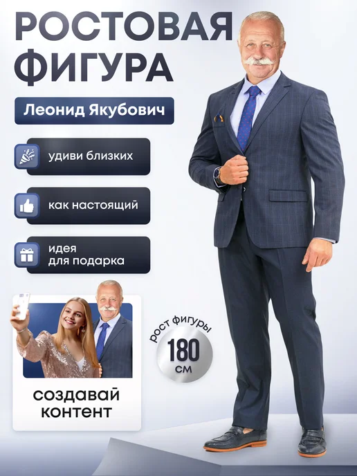 Дорогая, купи! Ростовая фигура Леонид Якубович, синий