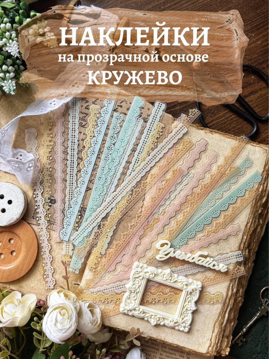 Наклейки кружевные на прозрачной основе для скрапбукинга