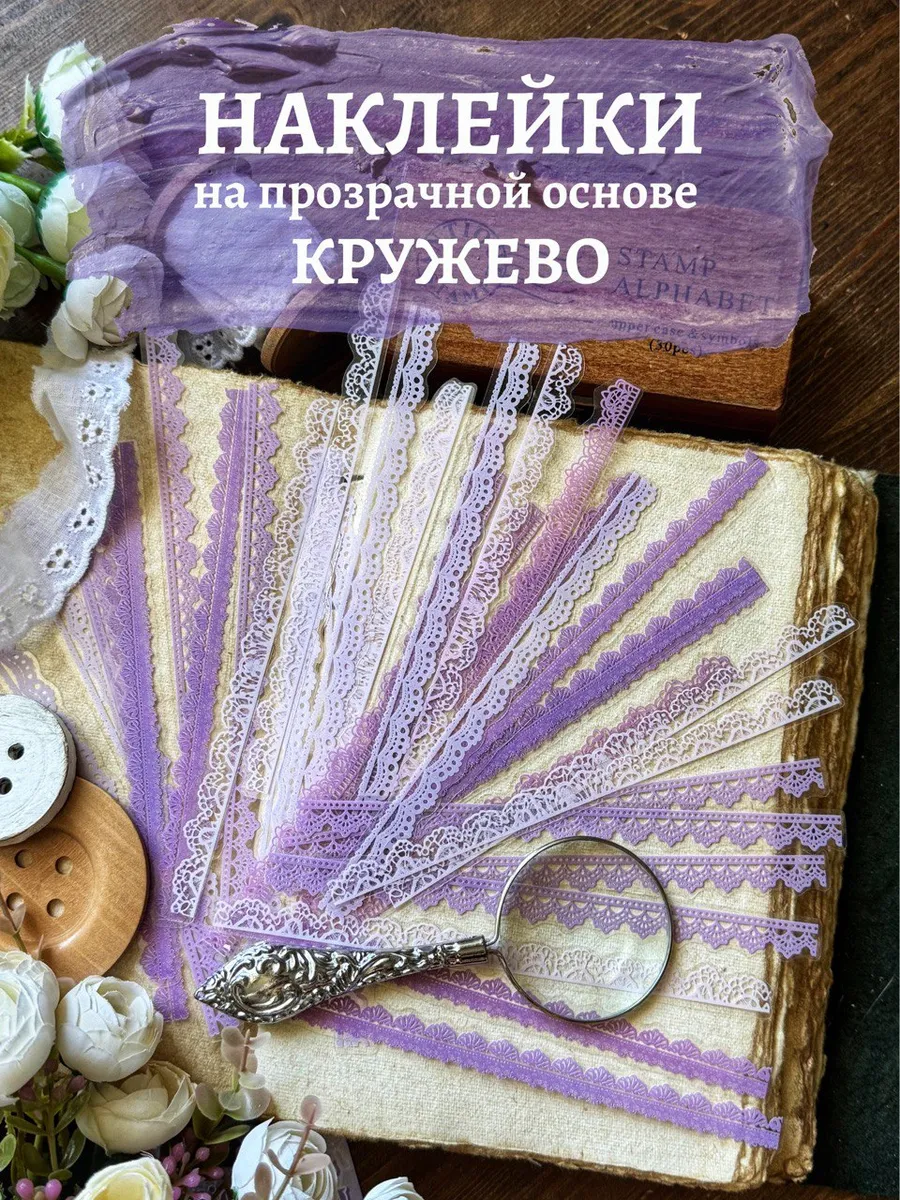 Наклейки кружевные на прозрачной основе для скрапбукинга