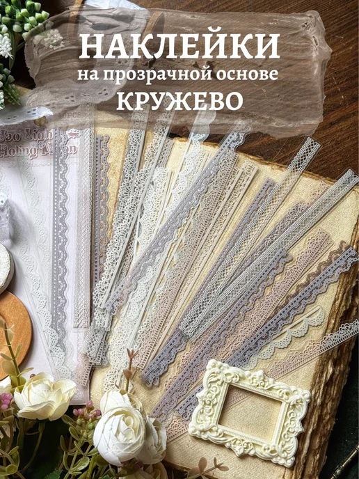Наклейки кружевные на прозрачной основе для скрапбукинга, прозрачный