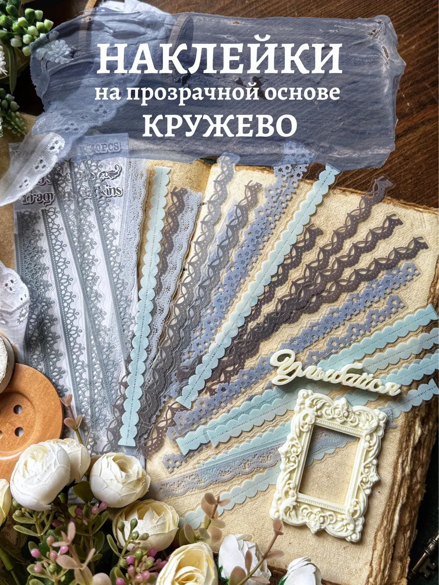 Наклейки кружевные на прозрачной основе для скрапбукинга