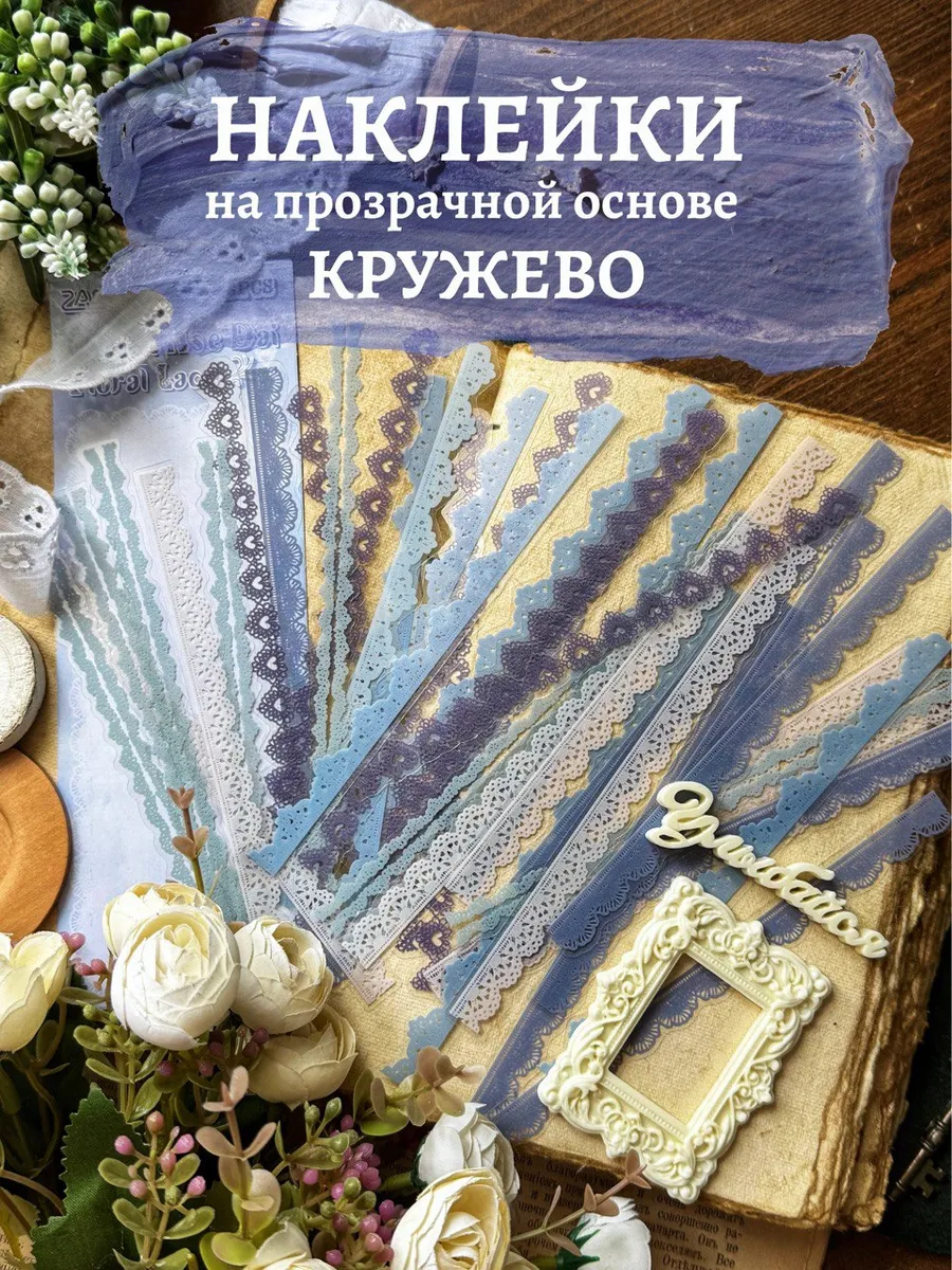 Наклейки кружевные на прозрачной основе для скрапбукинга